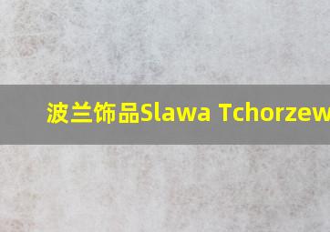 波兰饰品Slawa Tchorzewska